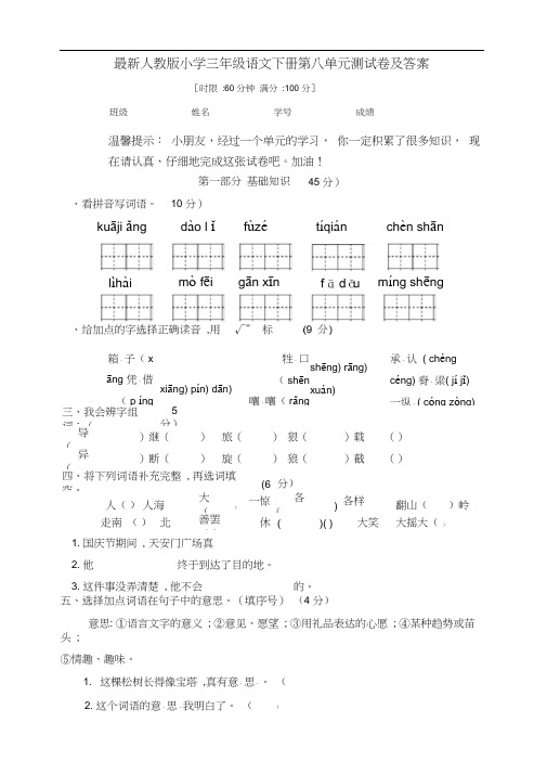 人教部编版三年级语文下册第八单元测试卷(有答案)