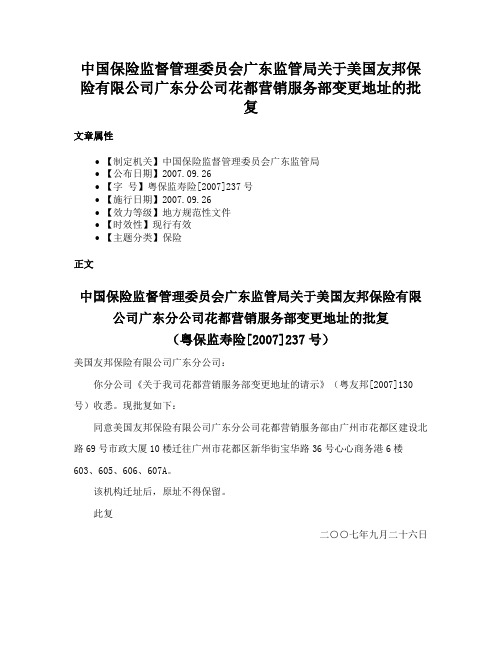 中国保险监督管理委员会广东监管局关于美国友邦保险有限公司广东分公司花都营销服务部变更地址的批复