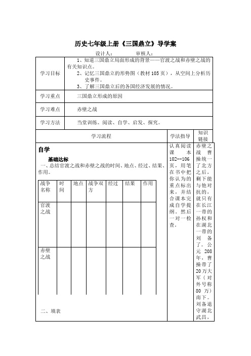 历史七年级上册《三国鼎立》导学案