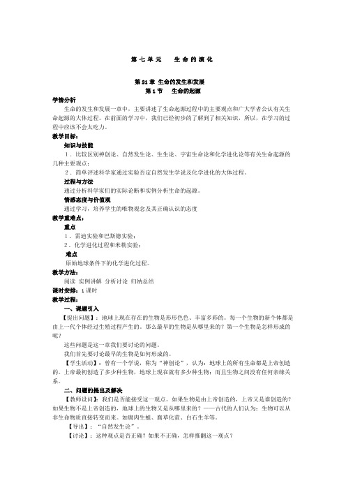 新北师大版八年级下册生物教案