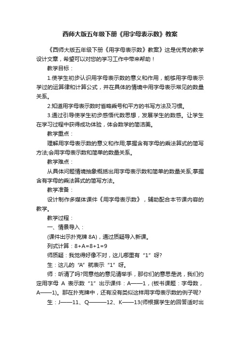 西师大版五年级下册《用字母表示数》教案