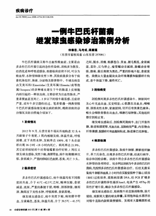 一例牛巴氏杆菌病继发球虫感染诊治案例分析