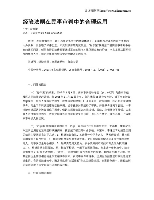 经验法则在民事审判中的合理运用