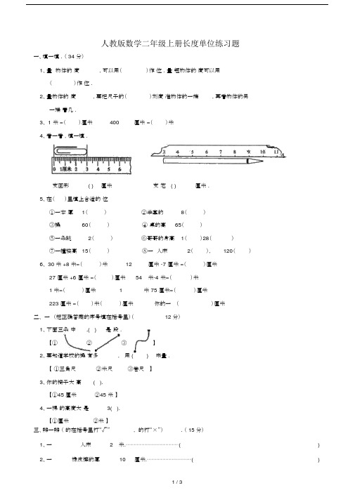 最新人教版数学二年级上册长度单位练习题.docx