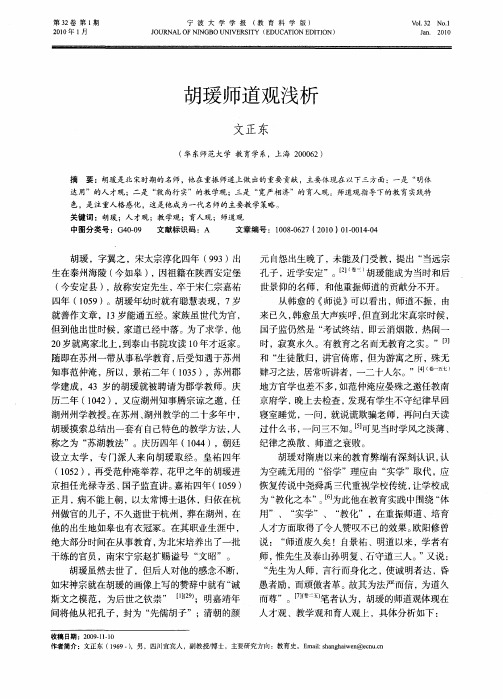 胡瑗师道观浅析