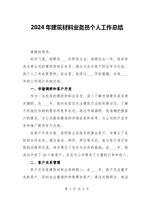 2024年建筑材料业务员个人工作总结