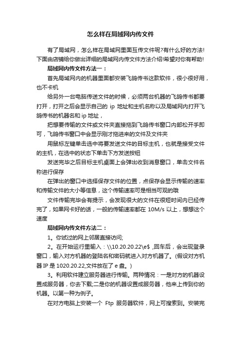 怎么样在局域网内传文件