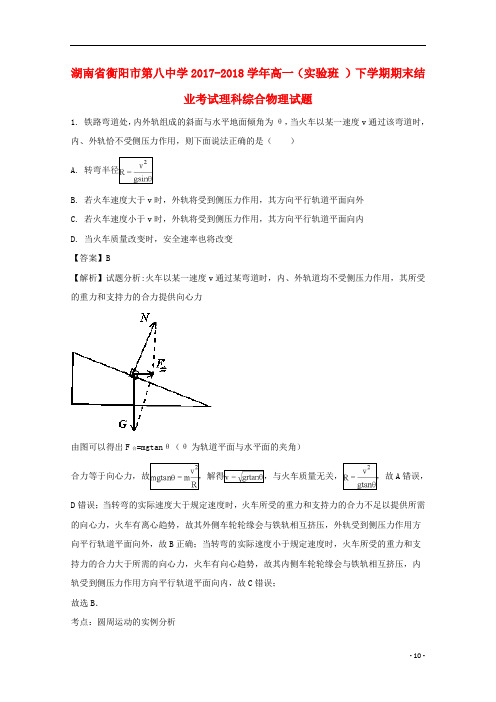 湖南省衡阳市第八中学高一物理下学期期末结业考试试题(实验班,含解析)