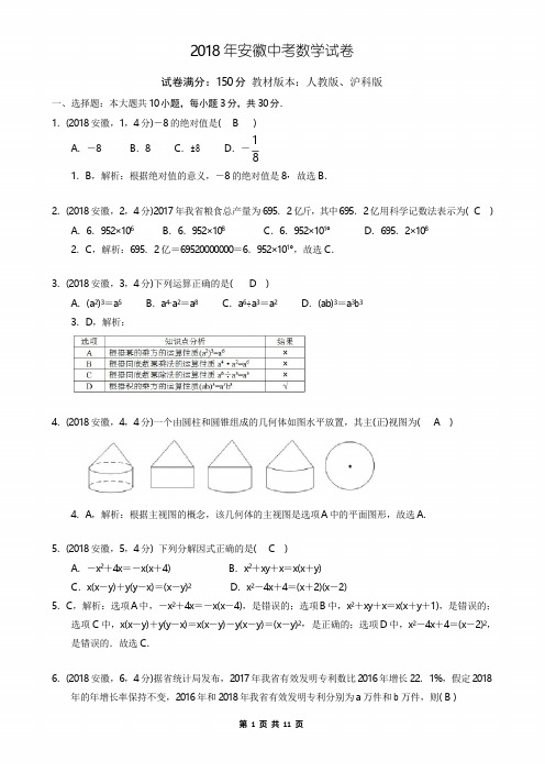 2018年安徽省中考数学试卷解析版