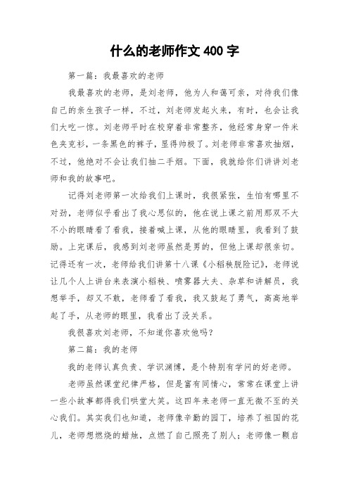 什么的老师作文400字_作文