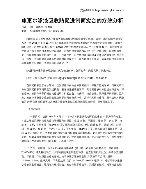 康惠尔渗液吸收贴促进创面愈合的疗效分析