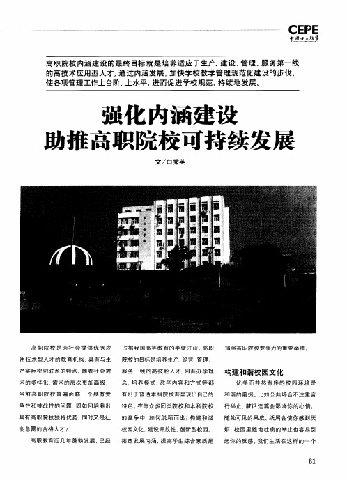 强化内涵建设 助推高职院校可持续发展