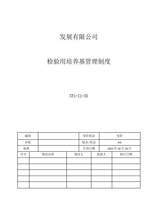 10检验用培养基管理制度