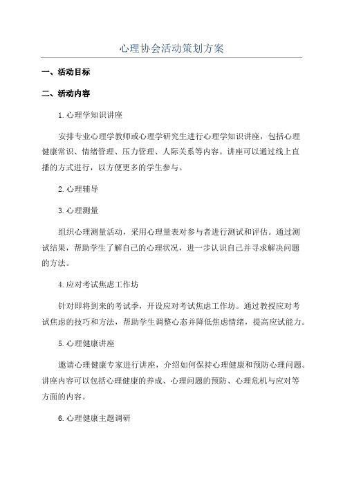 心理协会活动策划方案