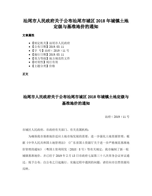 汕尾市人民政府关于公布汕尾市城区2018年城镇土地定级与基准地价的通知