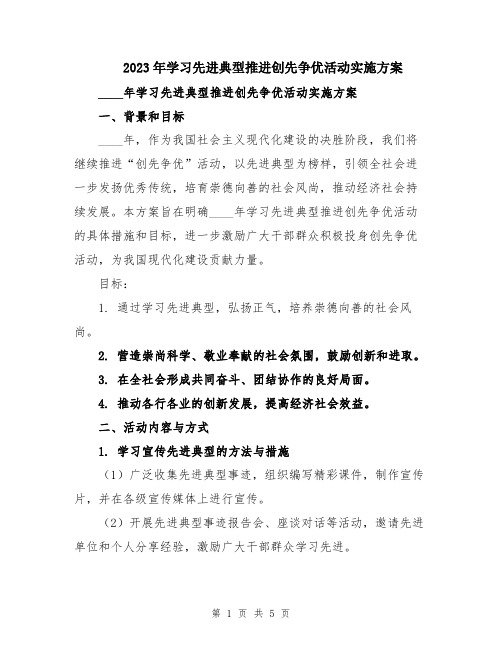 2023年学习先进典型推进创先争优活动实施方案