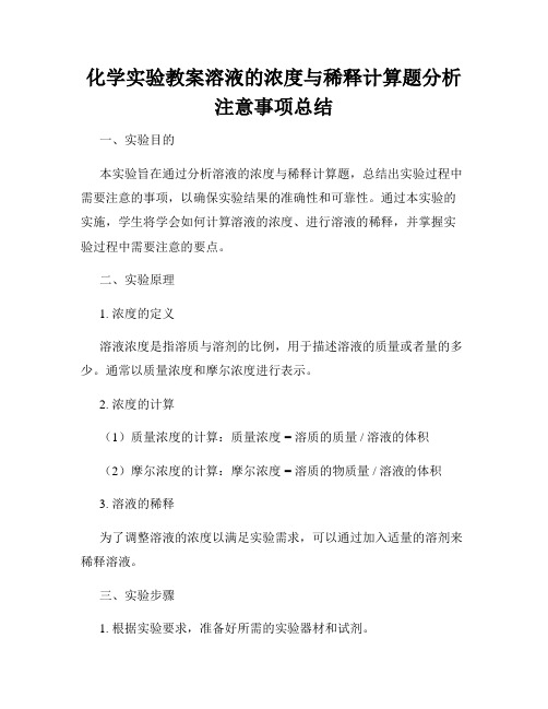 化学实验教案溶液的浓度与稀释计算题分析注意事项总结