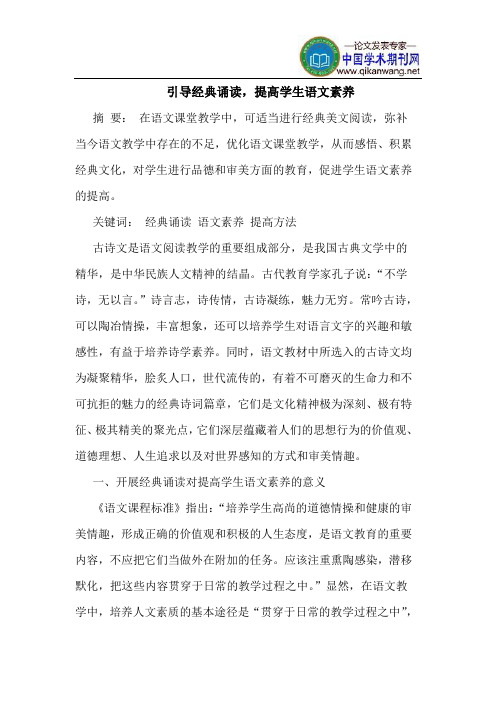 引导经典诵读,提高学生语文素养