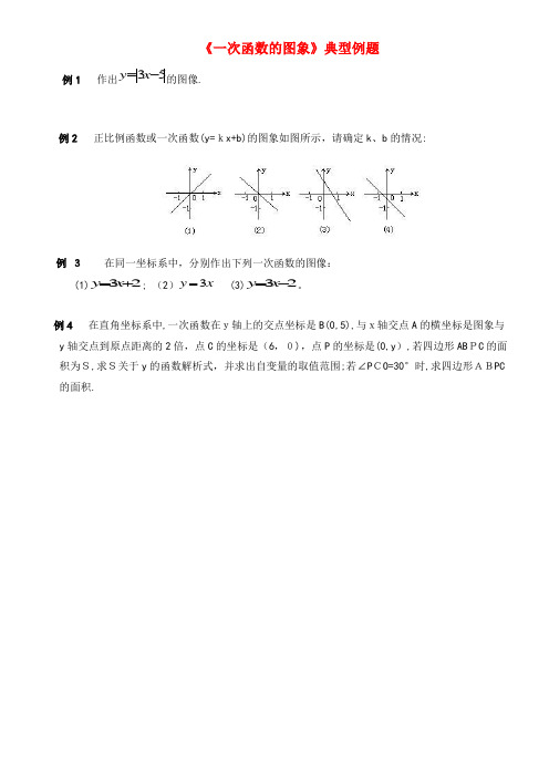 八年级数学下册4.3一次函数的图象典型例题素材湘教版(2021-2022学年)