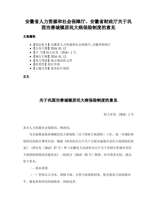 安徽省人力资源和社会保障厅、安徽省财政厅关于巩固完善城镇居民大病保险制度的意见