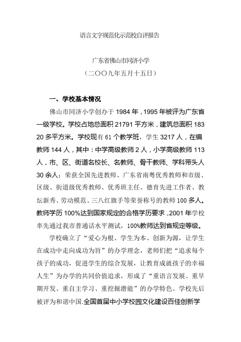 语言文字规范化示范校自评报告