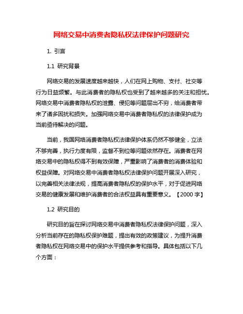 网络交易中消费者隐私权法律保护问题研究