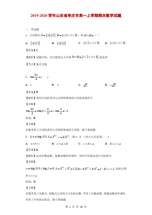 2019-2020学年山东省枣庄市高一上学期期末数学试题(解析版)