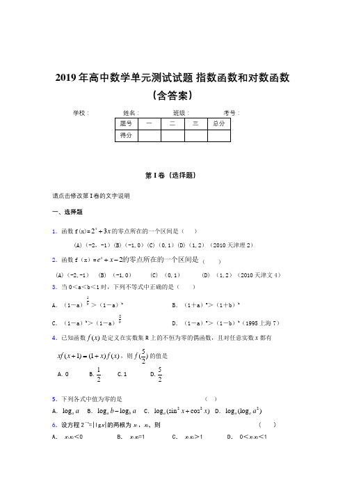 精选最新版2019年高中数学单元测试试题-指数函数和对数函数模拟题库(含答案)