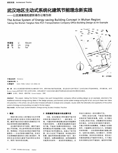 武汉地区主动式系统化建筑节能理念新实践——以武港集箱阳逻新港办公楼为例