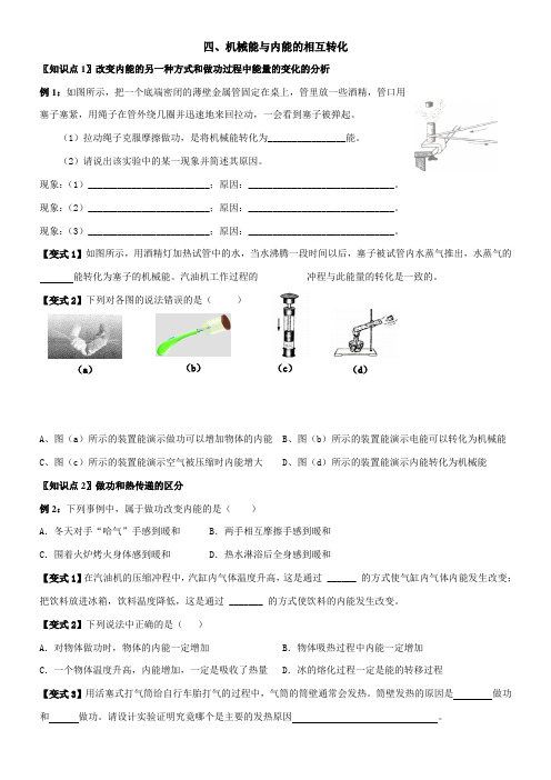 苏科物理九年级上学期第十二章机械能与内能的相互转化知识梳理