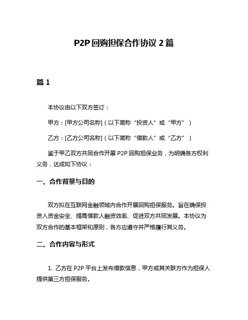 P2P回购担保合作协议2篇