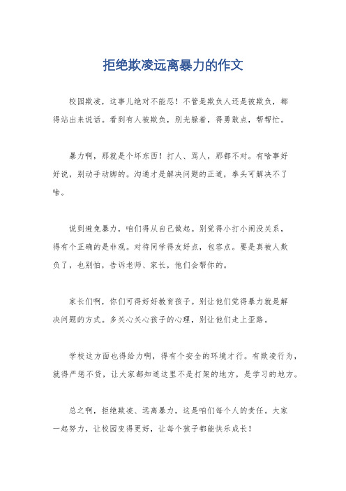 拒绝欺凌远离暴力的作文