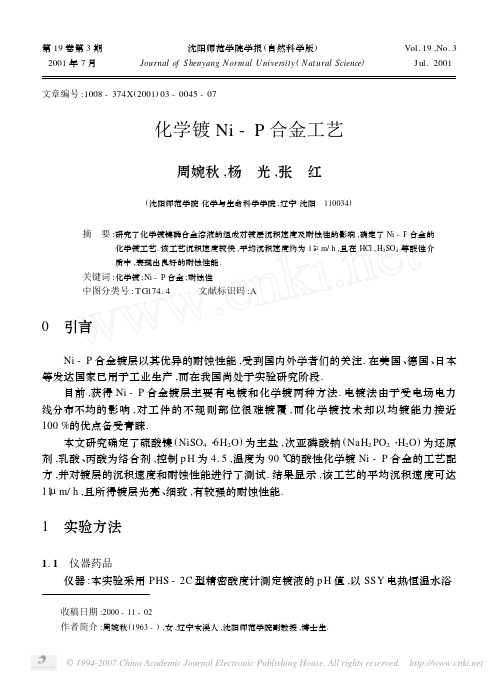 化学镀Ni_P合金工艺