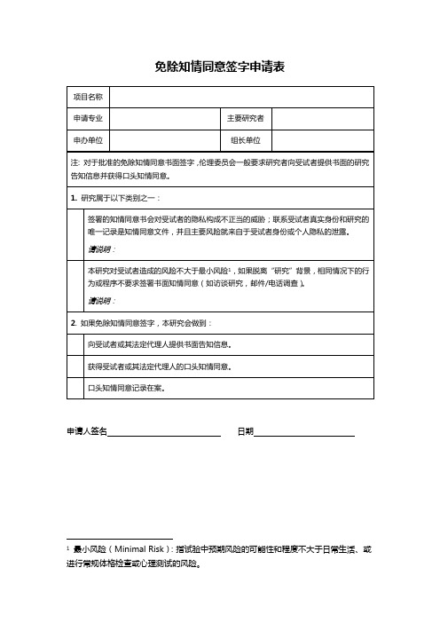 免除知情同意签字申请表