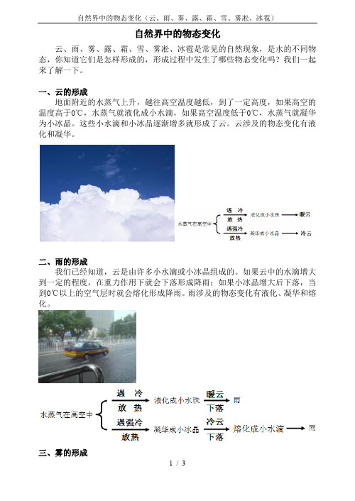 自然界中的物态变化(云、雨、雾、露、霜、雪、雾凇、冰雹)