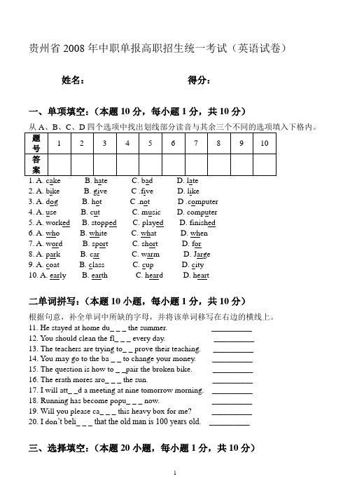 贵州省2008年中职单报高职招生统一考试(英语试卷)