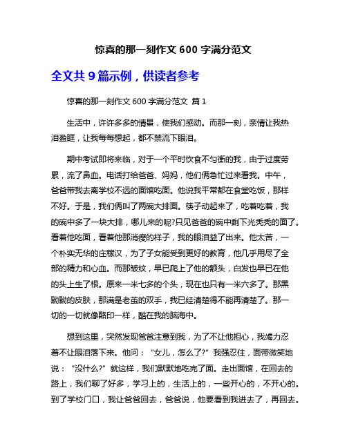 惊喜的那一刻作文600字满分范文