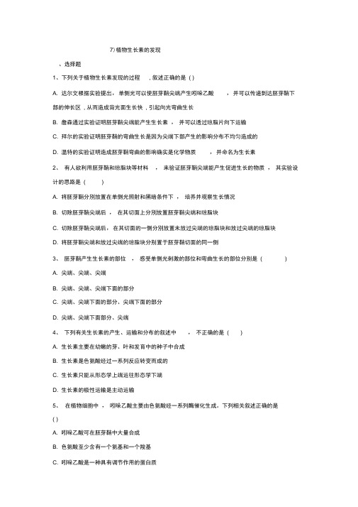 2018-2019学年高二生物人教版(必修3)寒假作业：(7)植物生长素的发现