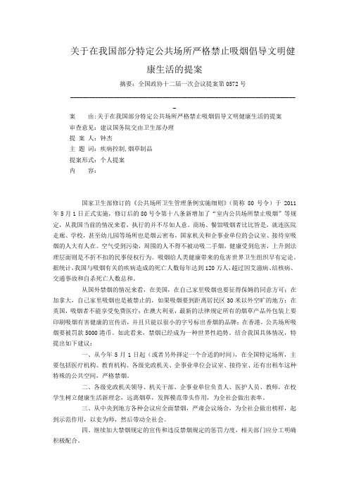 关于在我国部分特定公共场所严格禁止吸烟倡导文明健康生活的提案