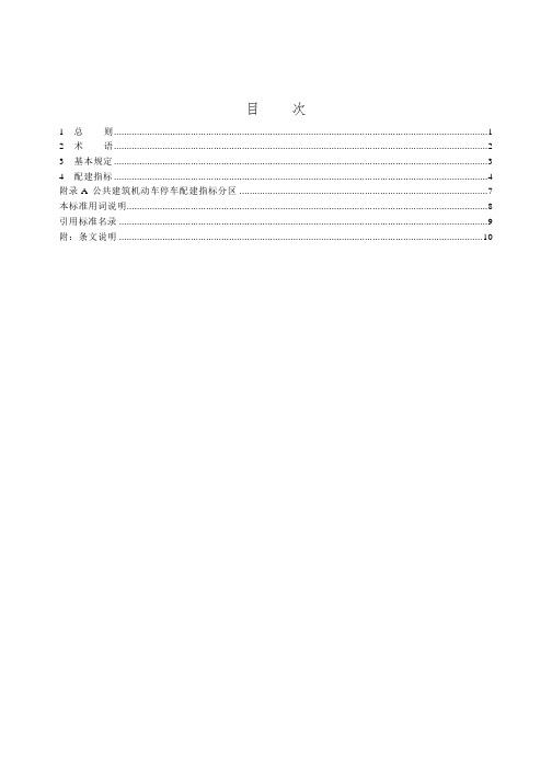 公共建筑机动车停车配建指标DB11∕T 1813-2020