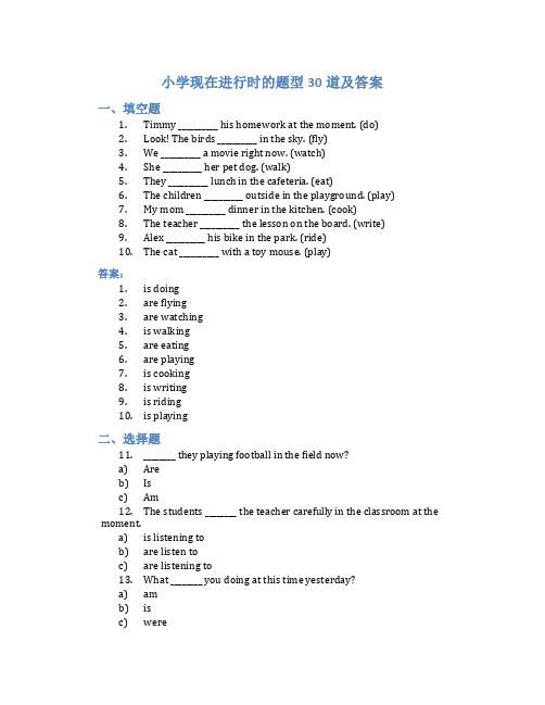 小学现在进行时的题型30道及答案