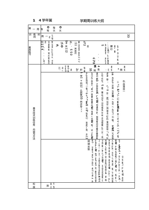 第一学期排球周训练计划