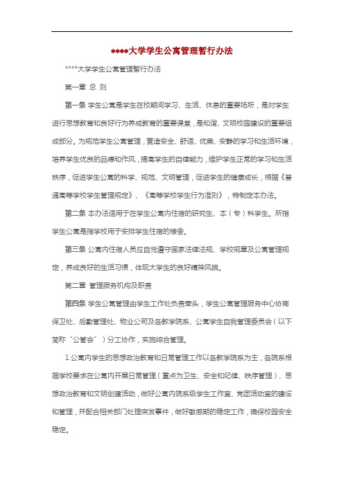 大学学生公寓管理暂行办法