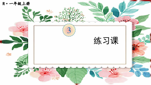 一年级上册数学3 1~5的认识和加减法练习课(第1-4课时)