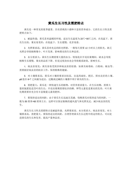 黄瓜生长习性及需肥特点