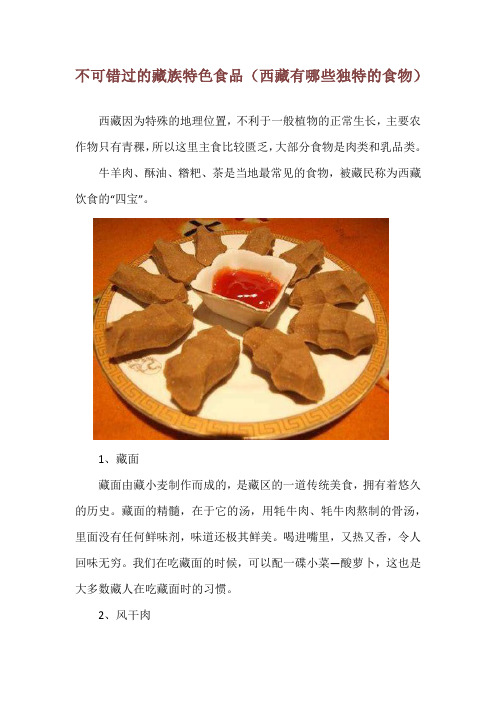 不可错过的藏族特色食品(西藏有哪些独特的食物)