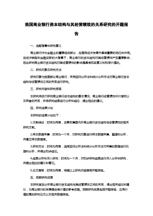 我国商业银行资本结构与其经营绩效的关系研究的开题报告