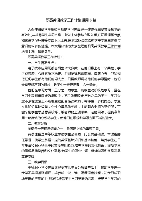 职高英语教学工作计划通用5篇