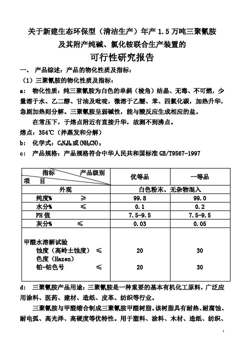 1关于建设三聚氰胺、纯碱、氯化铵联产装置报告