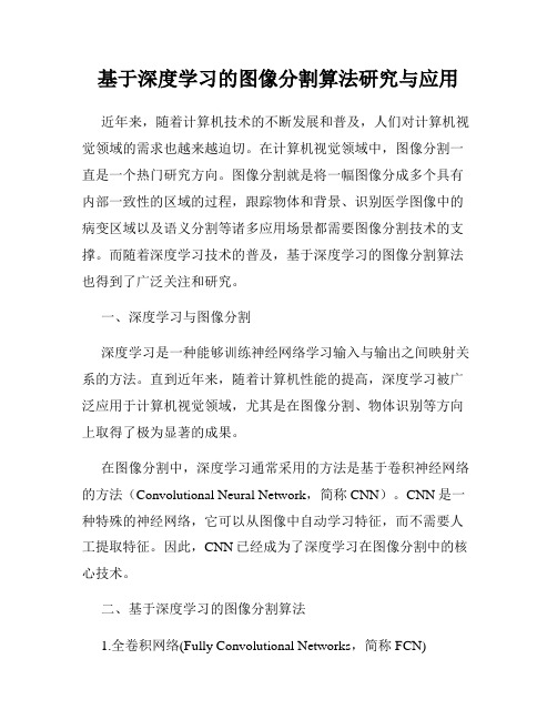 基于深度学习的图像分割算法研究与应用